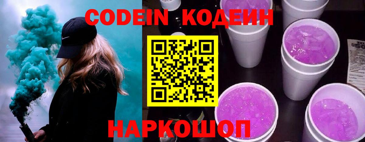 Кодеиновый сироп Lean Purple Drank Димитровград