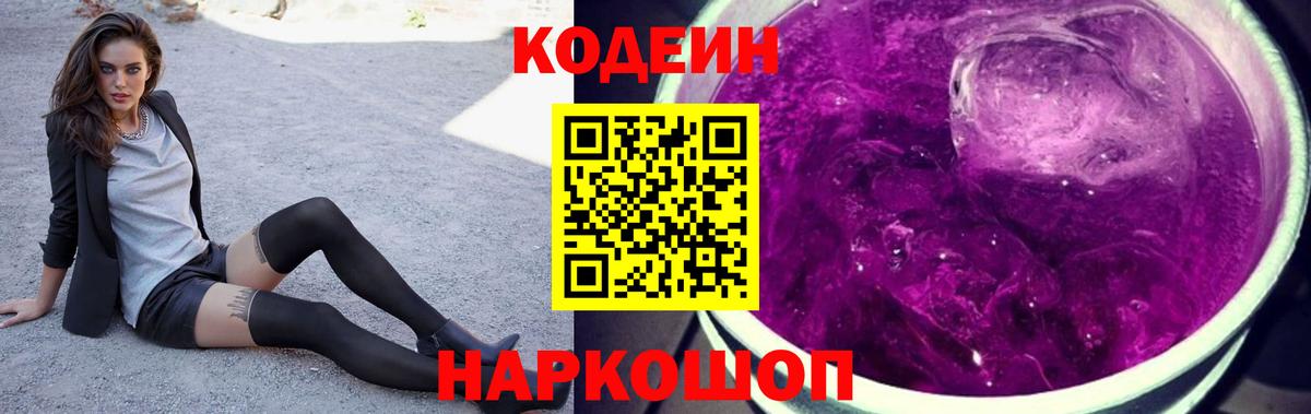 Кодеиновый сироп Lean Purple Drank Димитровград